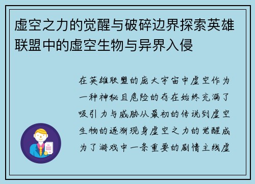 虚空之力的觉醒与破碎边界探索英雄联盟中的虚空生物与异界入侵