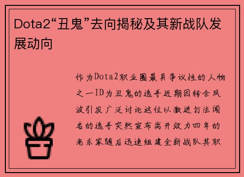Dota2“丑鬼”去向揭秘及其新战队发展动向