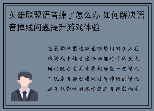 英雄联盟语音掉了怎么办 如何解决语音掉线问题提升游戏体验