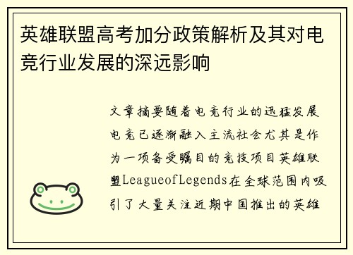 英雄联盟高考加分政策解析及其对电竞行业发展的深远影响