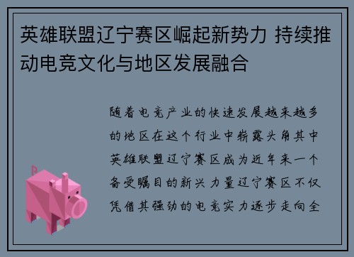 英雄联盟辽宁赛区崛起新势力 持续推动电竞文化与地区发展融合