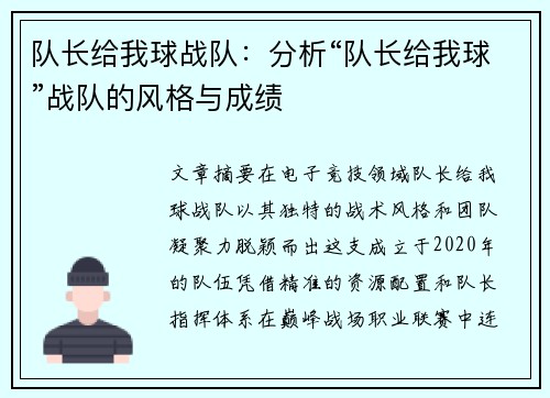 队长给我球战队：分析“队长给我球”战队的风格与成绩