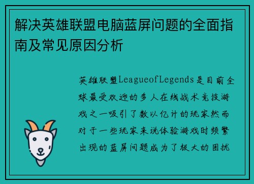 解决英雄联盟电脑蓝屏问题的全面指南及常见原因分析