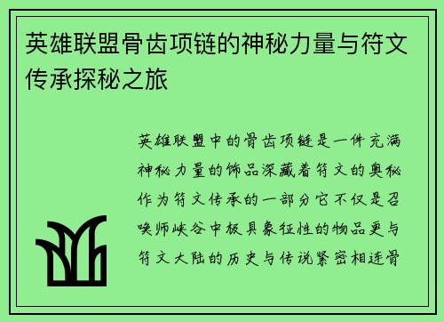 英雄联盟骨齿项链的神秘力量与符文传承探秘之旅