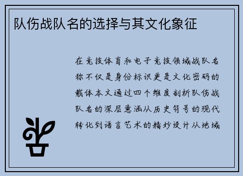 队伤战队名的选择与其文化象征