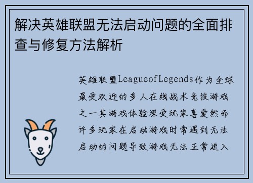 解决英雄联盟无法启动问题的全面排查与修复方法解析
