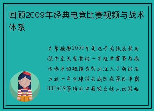 回顾2009年经典电竞比赛视频与战术体系