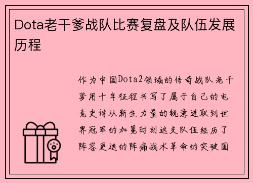 Dota老干爹战队比赛复盘及队伍发展历程