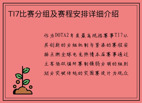 TI7比赛分组及赛程安排详细介绍