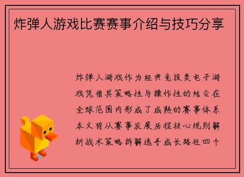 炸弹人游戏比赛赛事介绍与技巧分享
