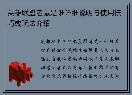英雄联盟老鼠是谁详细说明与使用技巧或玩法介绍