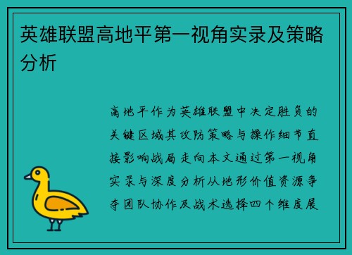 英雄联盟高地平第一视角实录及策略分析