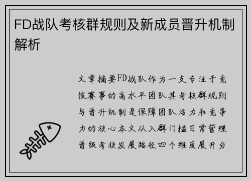 FD战队考核群规则及新成员晋升机制解析