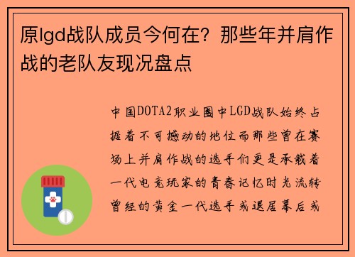 原lgd战队成员今何在？那些年并肩作战的老队友现况盘点