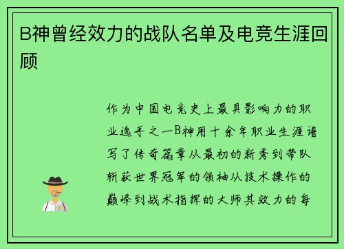 B神曾经效力的战队名单及电竞生涯回顾