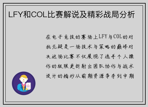 LFY和COL比赛解说及精彩战局分析