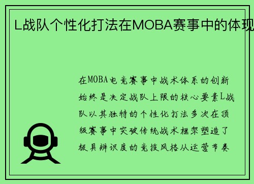 L战队个性化打法在MOBA赛事中的体现