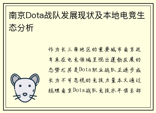 南京Dota战队发展现状及本地电竞生态分析